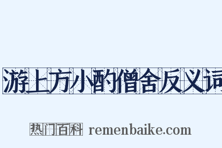 游上方小酌僧舍反义词是什么意思的图片